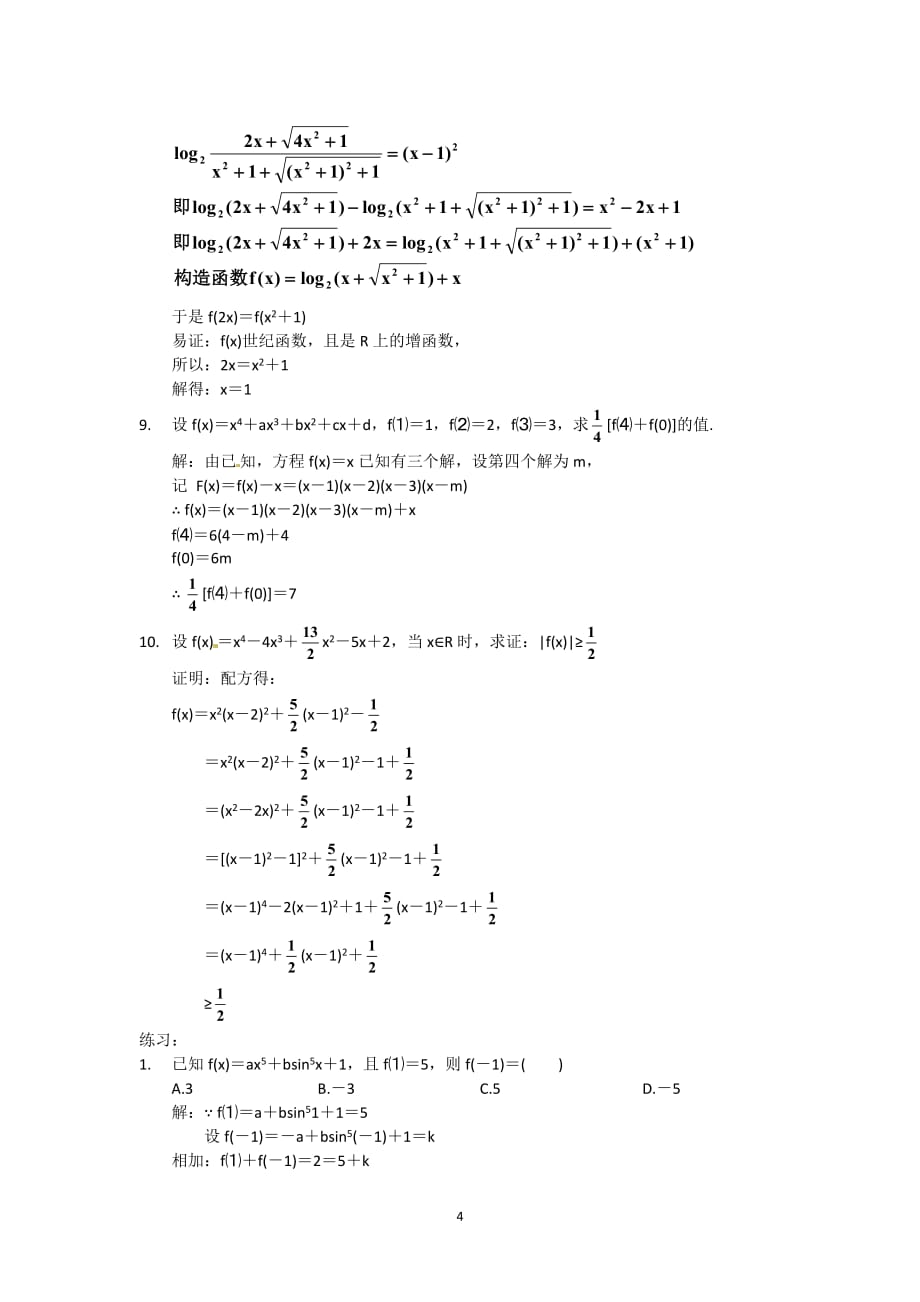 金湖县实验中学高中数学奥赛辅导函数的基本性质(一)_第4页