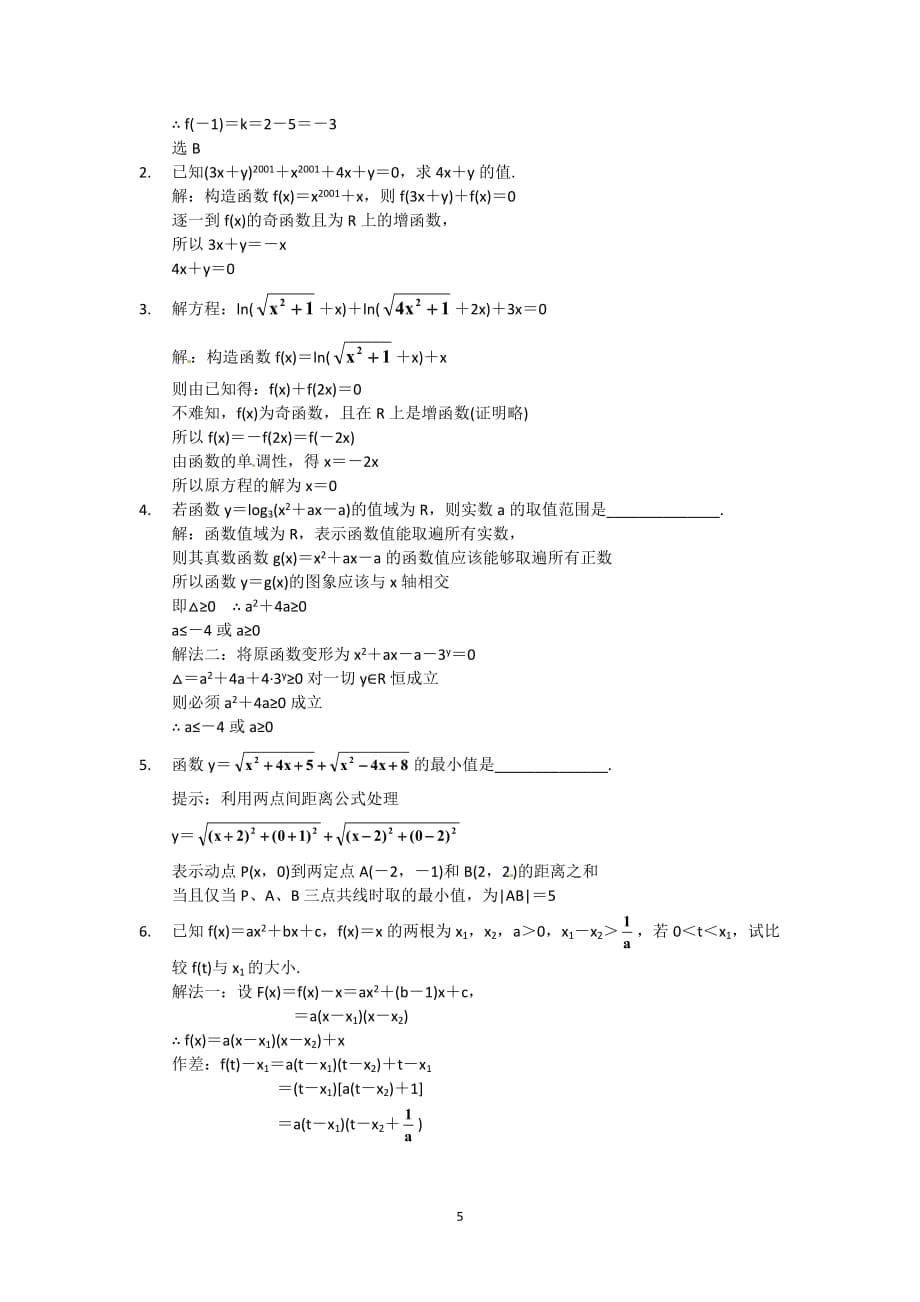 金湖县实验中学高中数学奥赛辅导函数的基本性质(一)_第5页