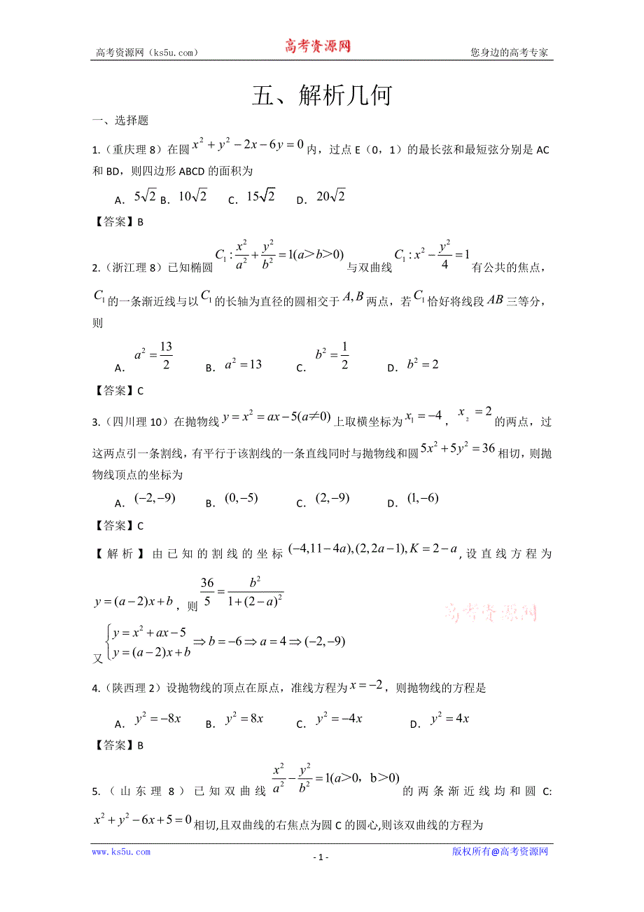 【辽宁专用】2011年高考试题分类汇编：五、解析几何_第1页