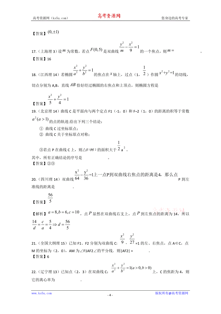 【辽宁专用】2011年高考试题分类汇编：五、解析几何_第4页