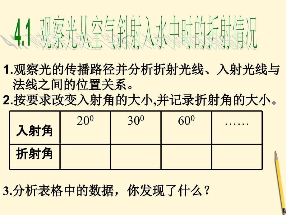 八级物理下册 8.4光的折射教案 北京课改.ppt_第5页