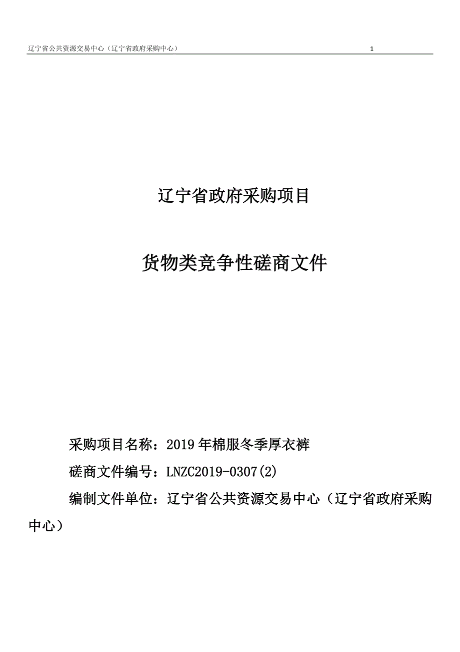 孤儿学校2019年棉服冬季厚衣裤招标文件_第1页