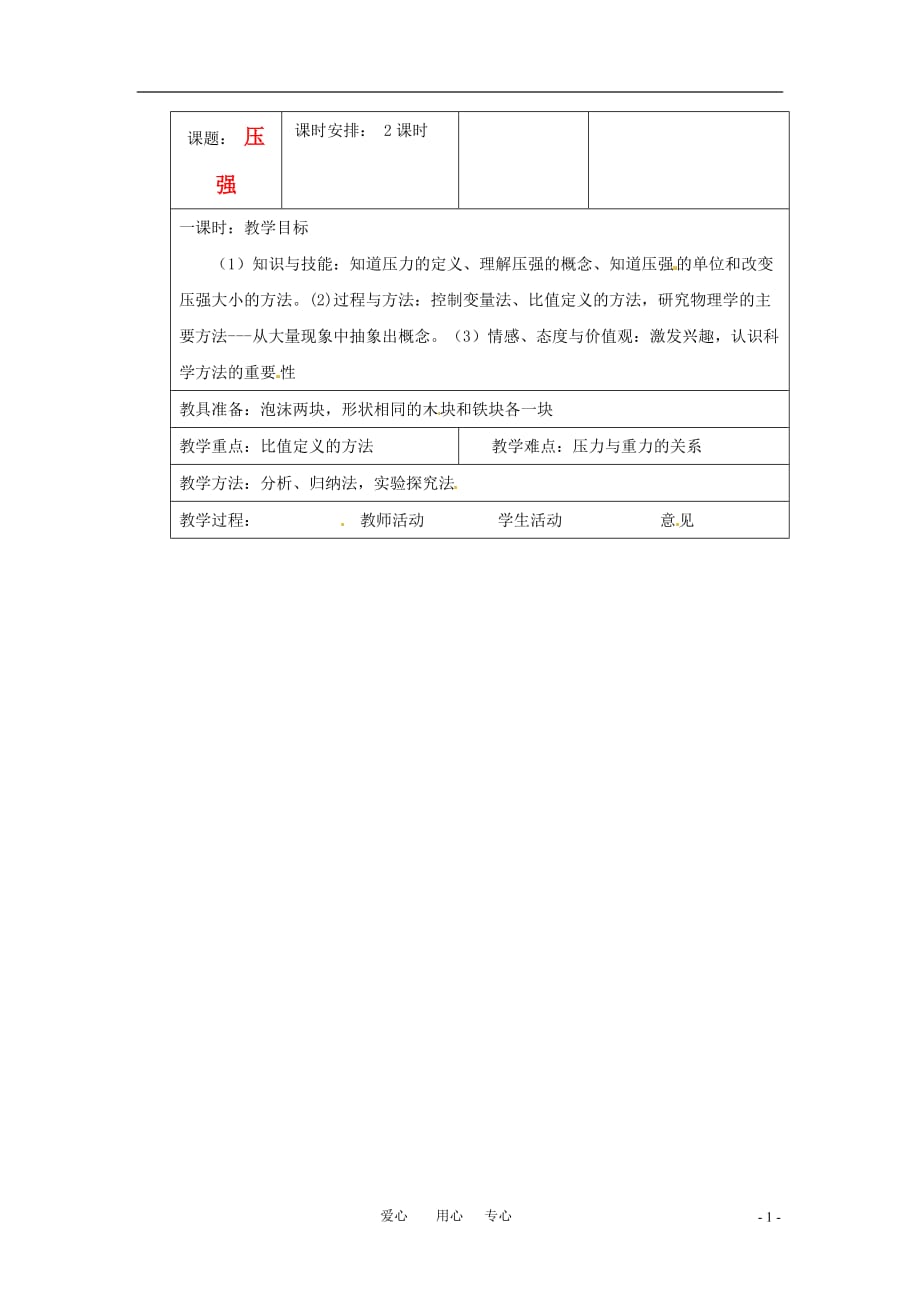 八级物理 压强教案 教科.doc_第1页