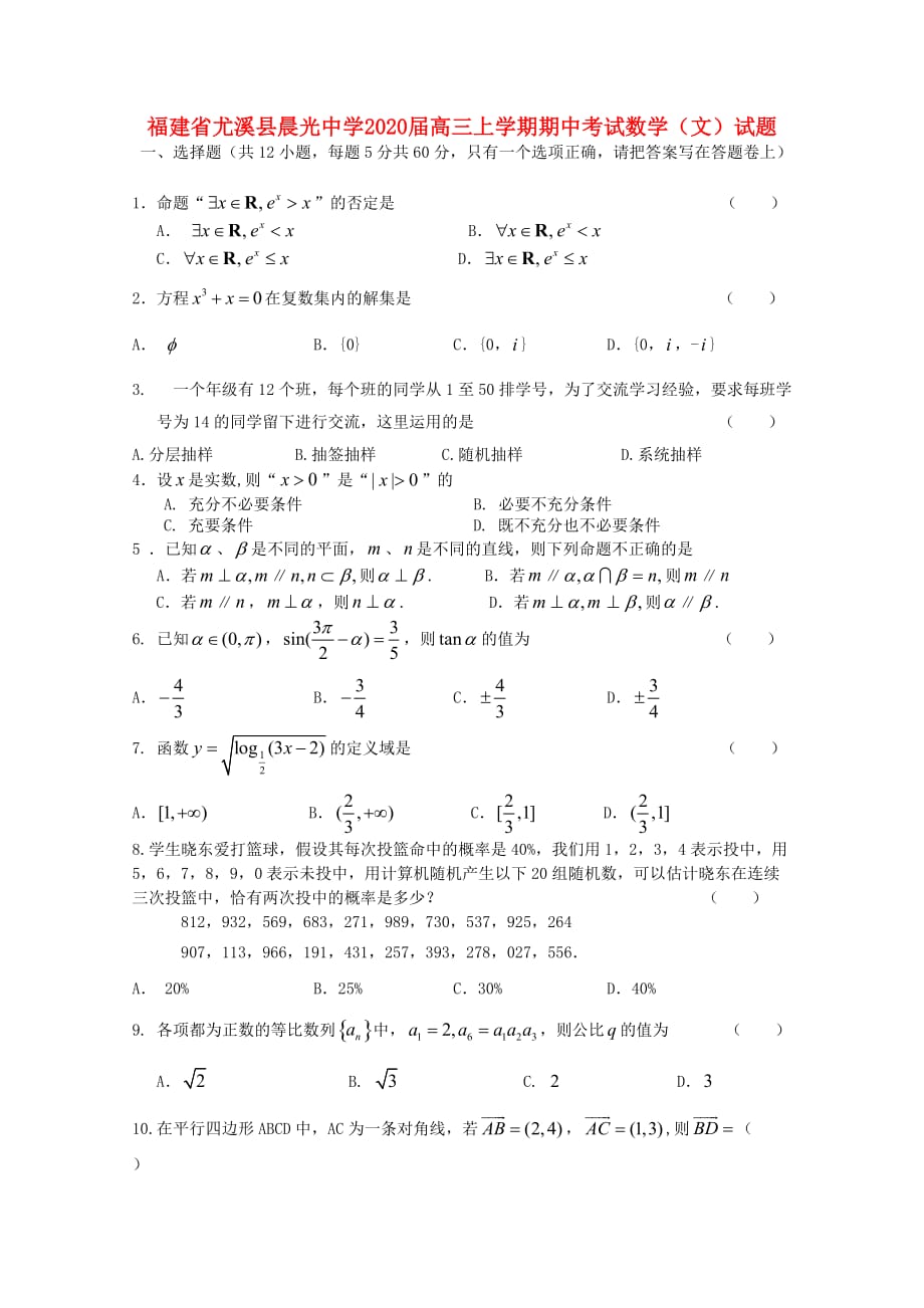 福建省尤溪县晨光中学2020届高三数学上学期期中考试 文（无答案）_第1页