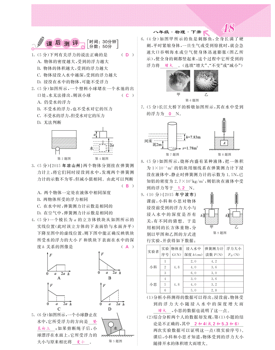 春八级物理下册第9章浮力与升力导学案pdf新粤教沪.pdf_第2页