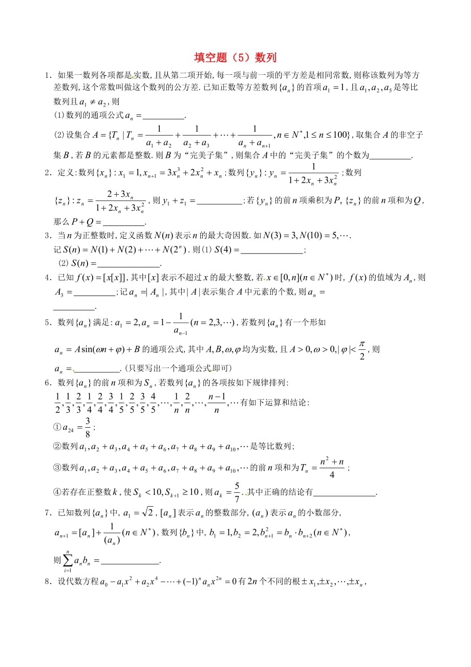 山东省2020届高考数学 冲刺预测试题之填空题（5）_第1页