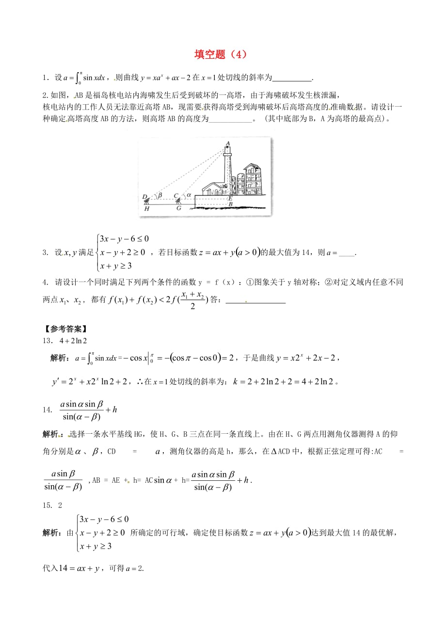 山东省2020届高考数学 冲刺预测试题之填空题（4）_第1页
