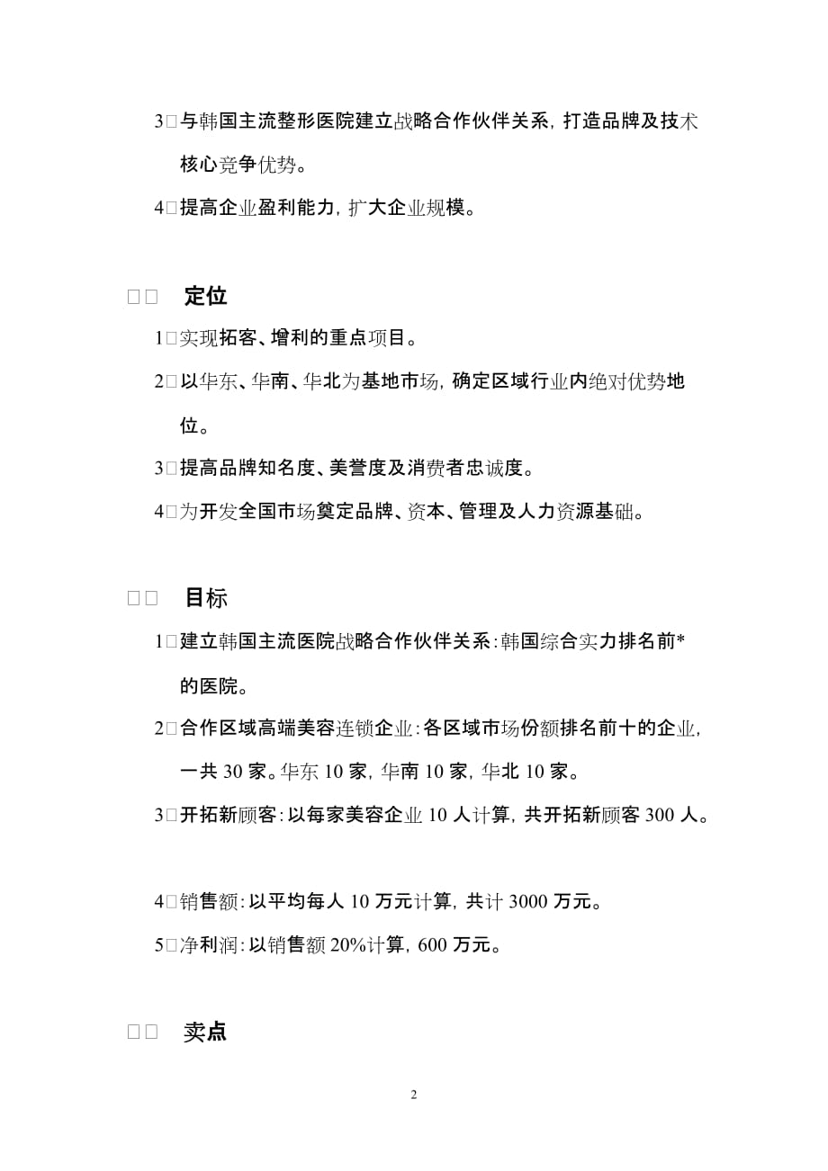 某大型整形医院异业联盟美容整形合作项目章程_第2页