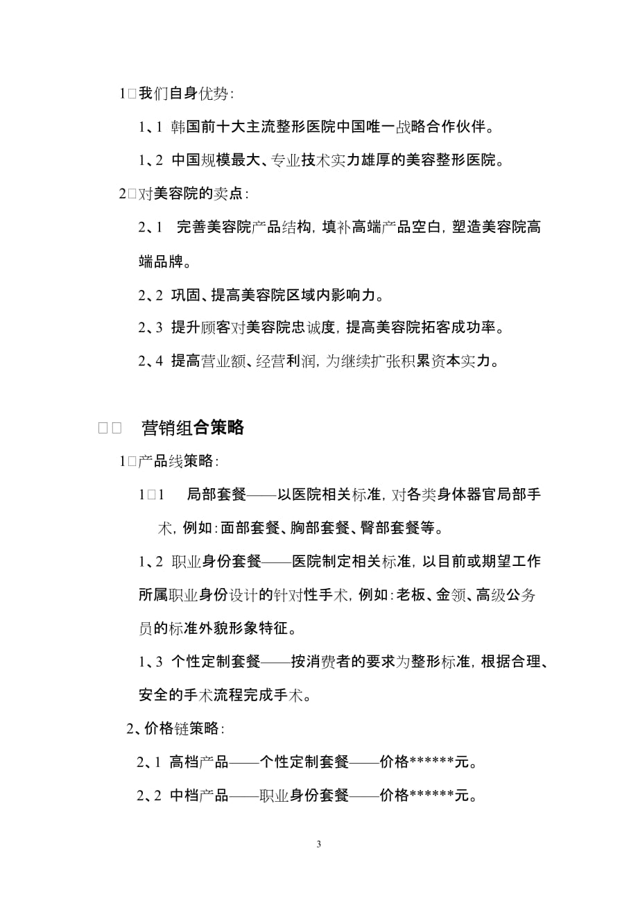 某大型整形医院异业联盟美容整形合作项目章程_第3页