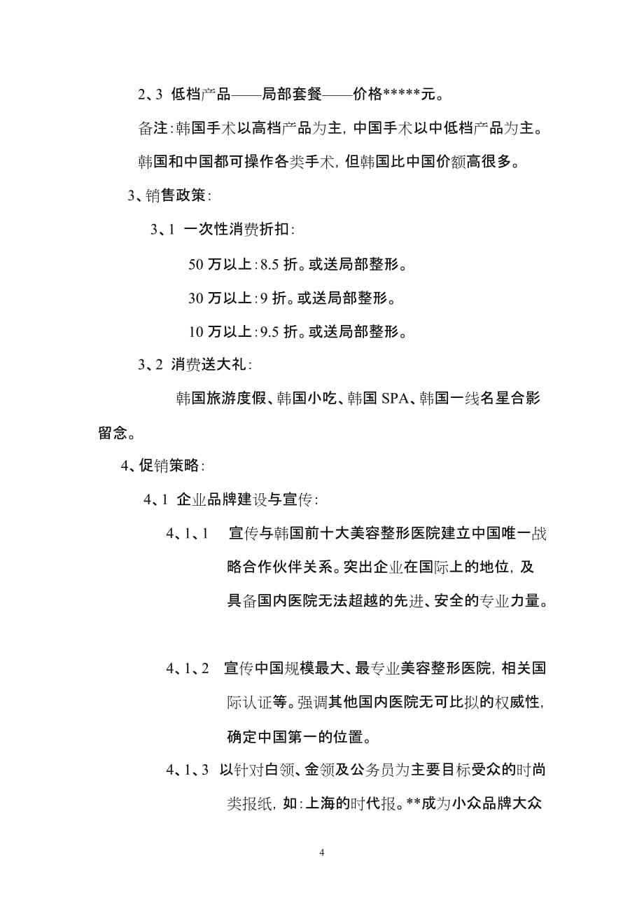 某大型整形医院异业联盟美容整形合作项目章程_第4页