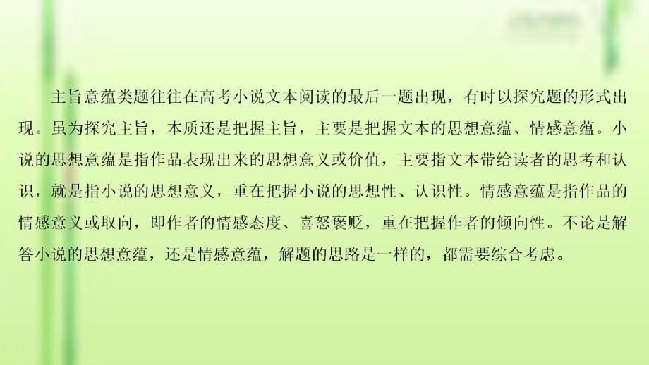 2021版高考语文一轮复习第5部分：小说阅读探究类题及小说“四向概念整合”解题模式的构建课件[浙江专用苏教版]_第5页