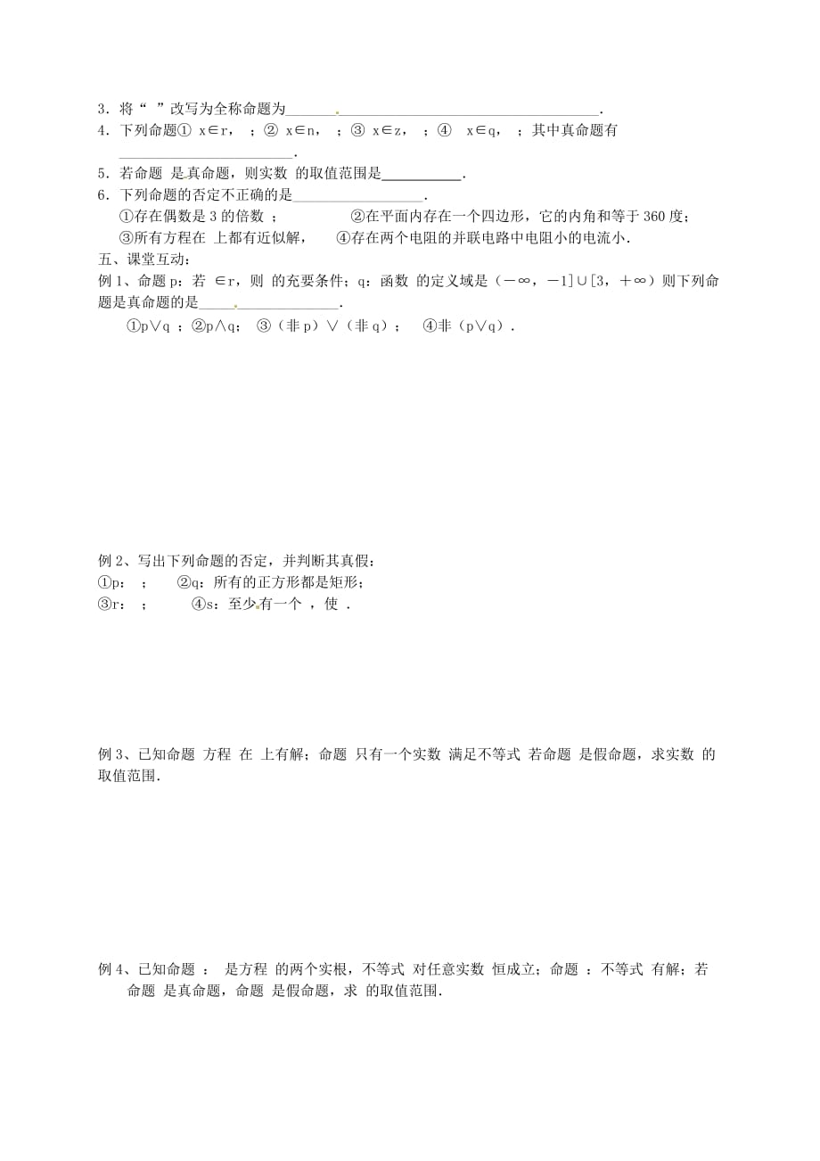 江苏省泰兴中学高考数学一轮复习《简易逻辑》讲义（无答案）_第2页