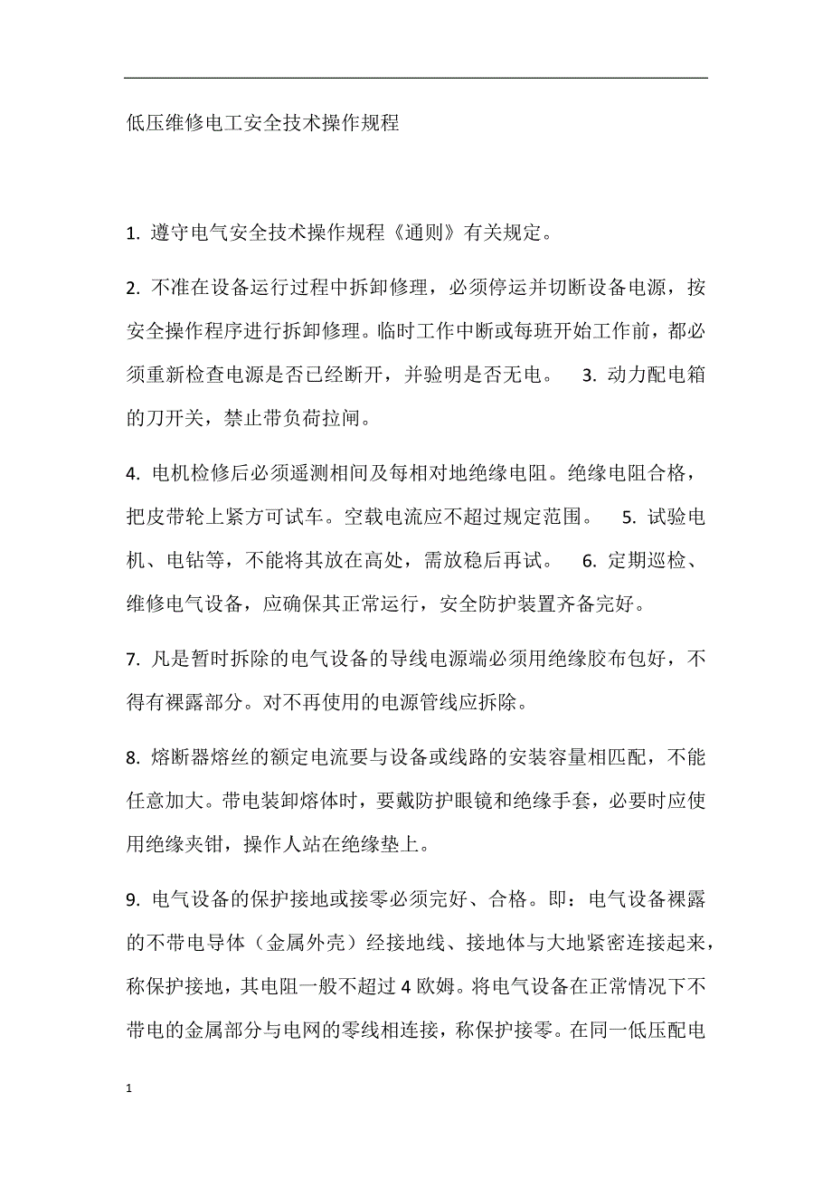 低压维修电工安全技术操作规程教学讲义_第1页