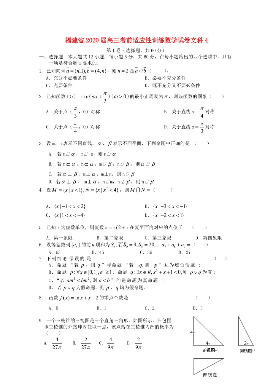 福建省2020届高三数学考前适应性训练试卷4 文_第1页