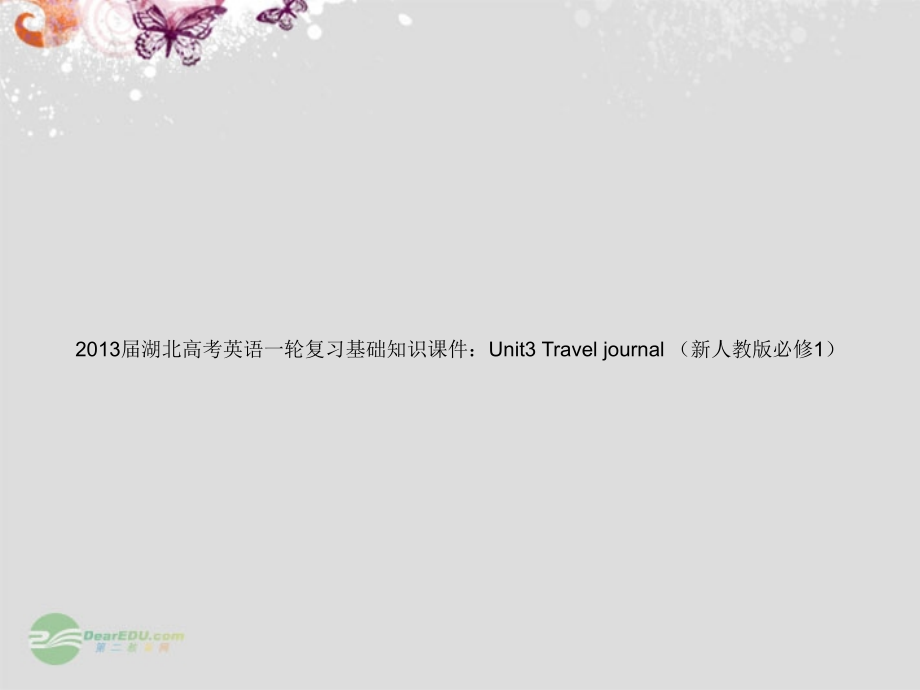 湖北省2013届高考英语一轮复习基础知识课件 Unit3 Travel journal 新人教版必修1_第1页