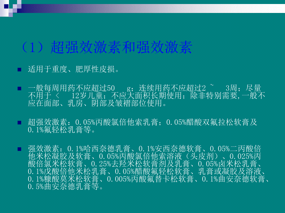 外用糖皮质激素在皮肤科应用原则PPT课件_第3页