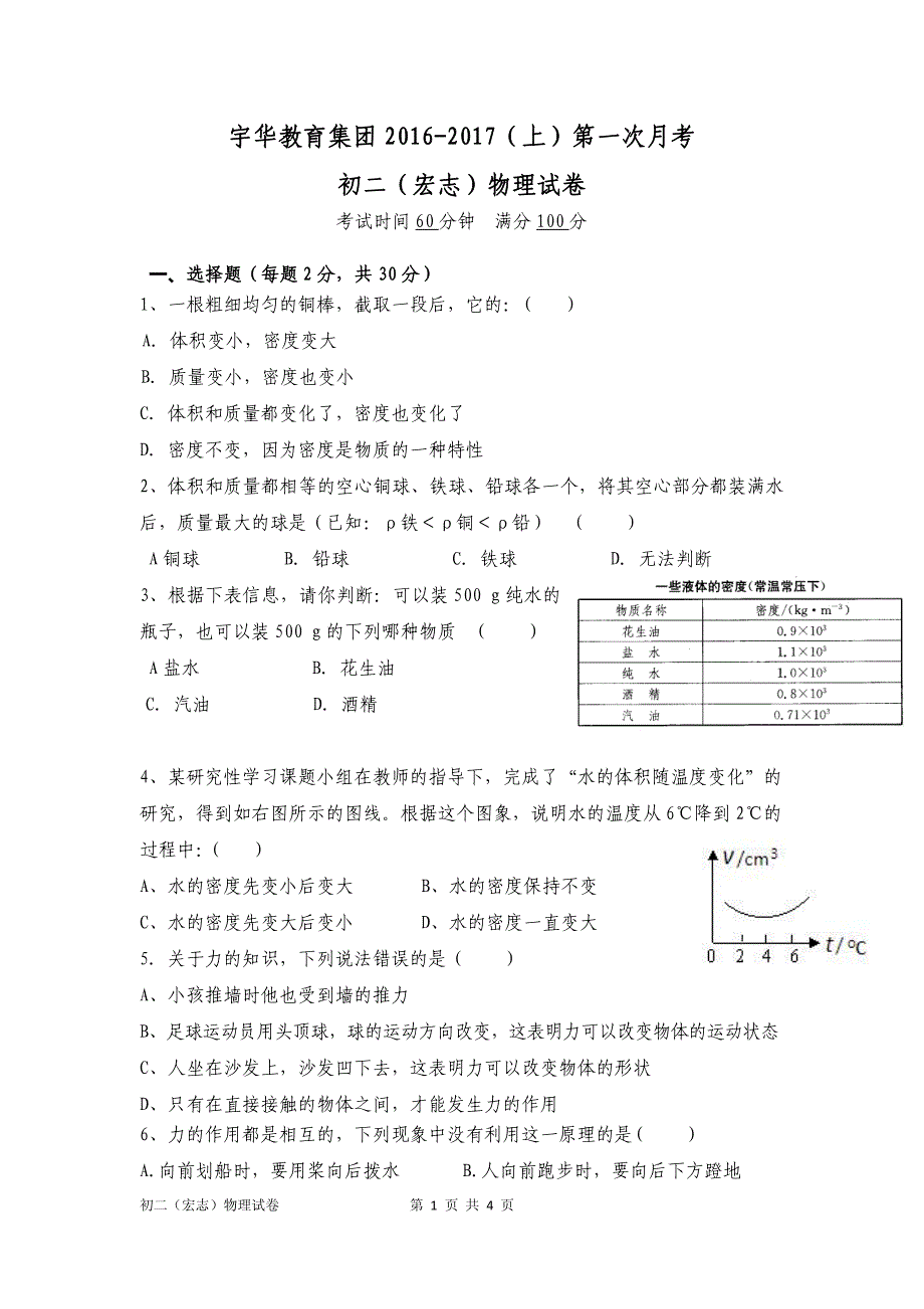 宇华教育集团八级物理第一次月考宏志班.pdf_第1页