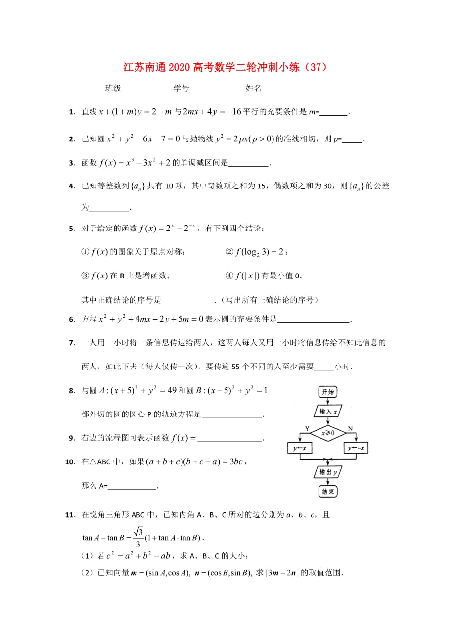 江苏省南通市2020高考数学二轮冲刺小练（37）_第1页