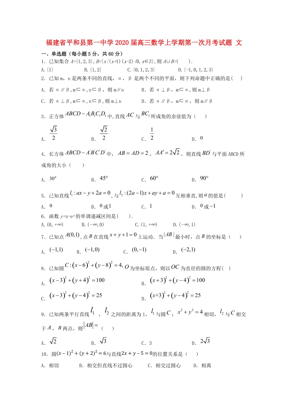 福建省2020届高三数学上学期第一次月考试题 文_第1页