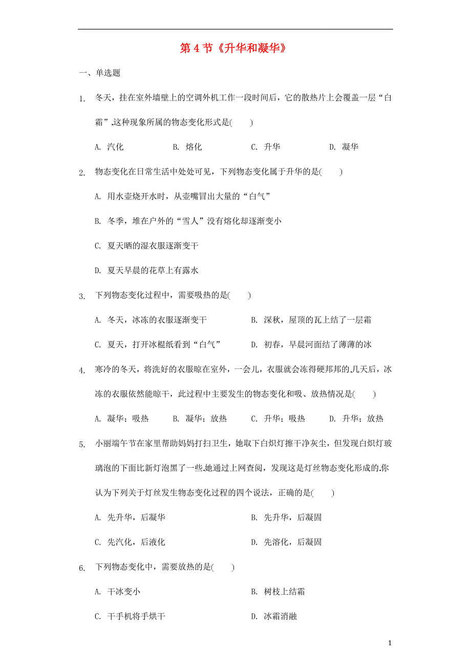 八级物理上册第一章第4节升华和凝华测新北师大 1.doc_第1页