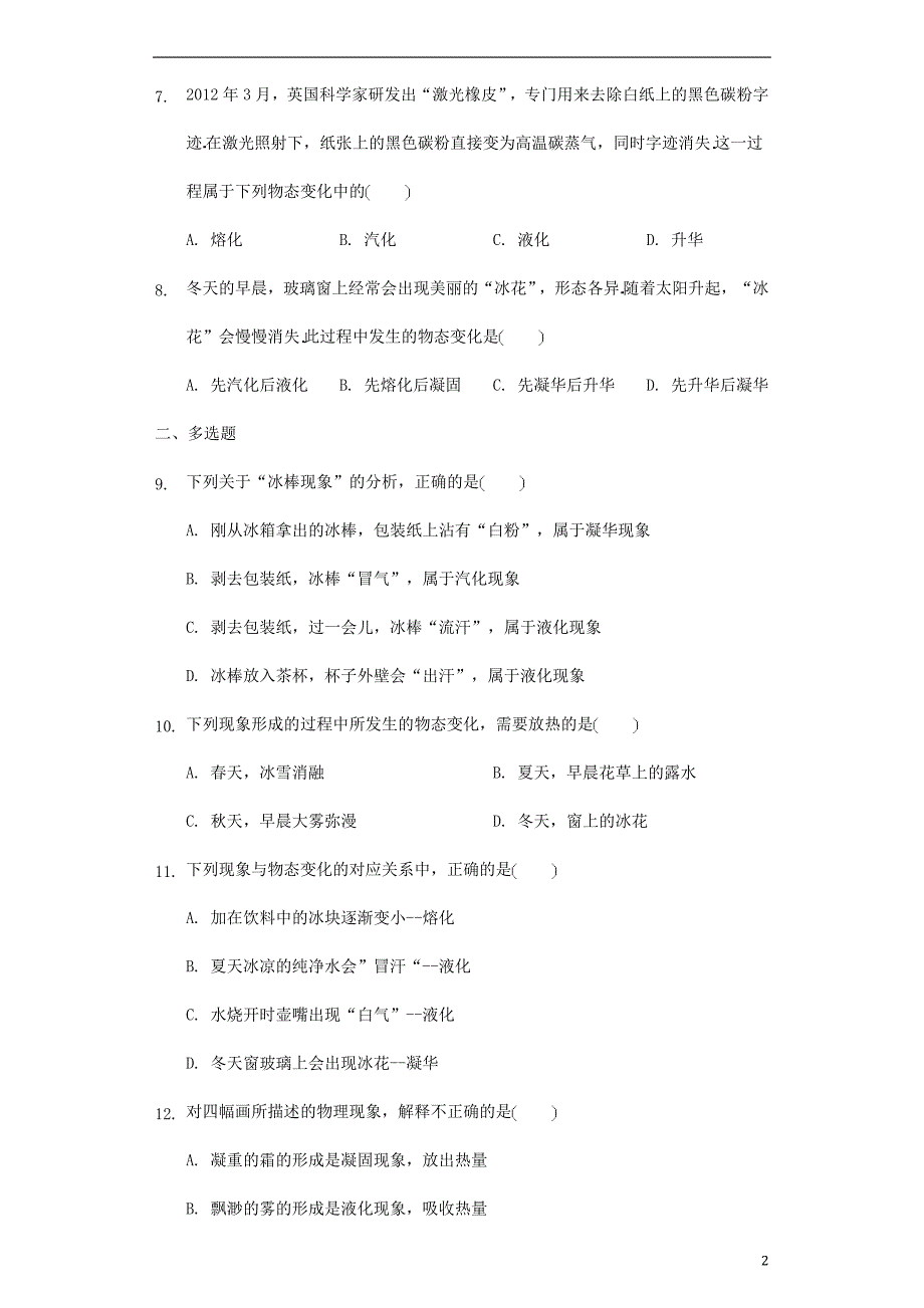 八级物理上册第一章第4节升华和凝华测新北师大 1.doc_第2页