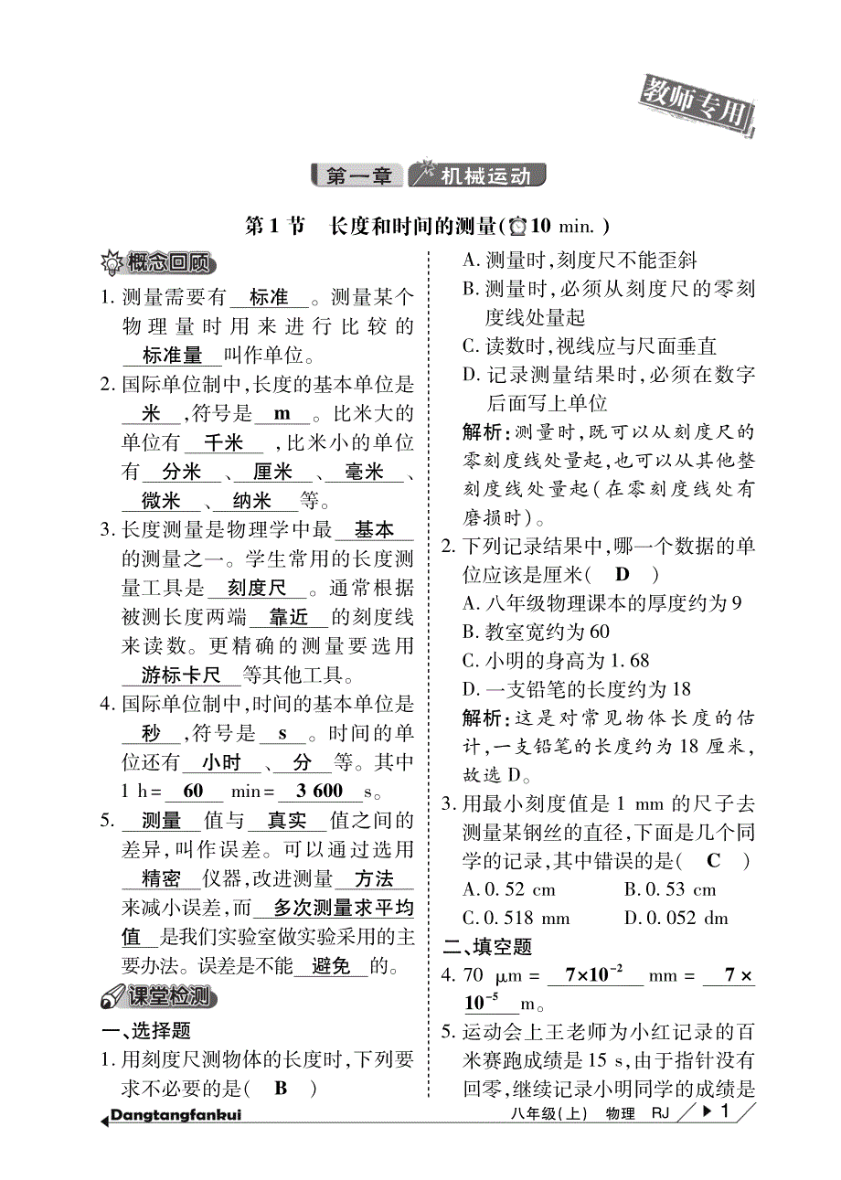 秋八级物理上册 第一章 机械运动当堂反馈pdf新.pdf_第1页