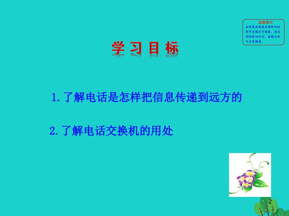 九级物理全册第二十一章第1节现代顺风耳电话新 1.ppt_第2页