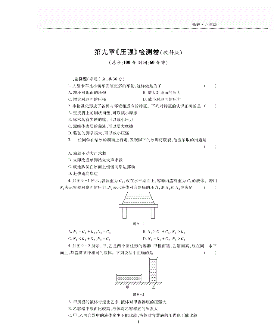 新素质方略八级物理下册第9章压强测pdf新教科 1.pdf_第1页