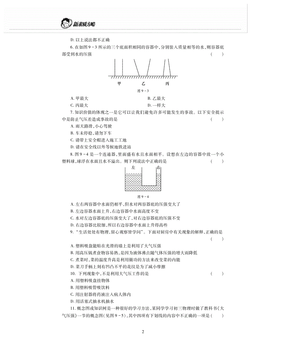 新素质方略八级物理下册第9章压强测pdf新教科 1.pdf_第2页