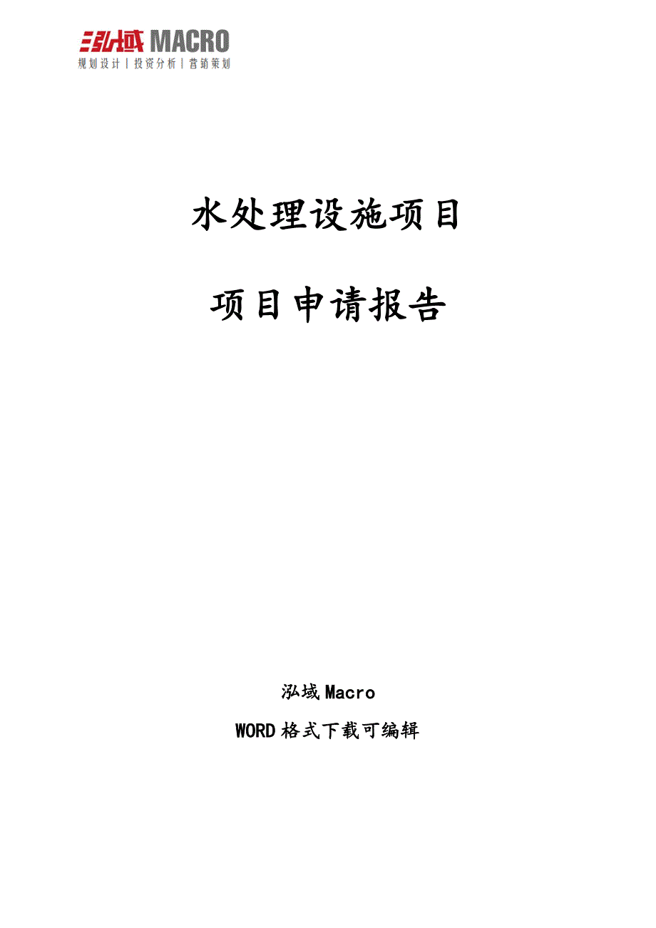 水处理设施项目申请报告.doc_第1页