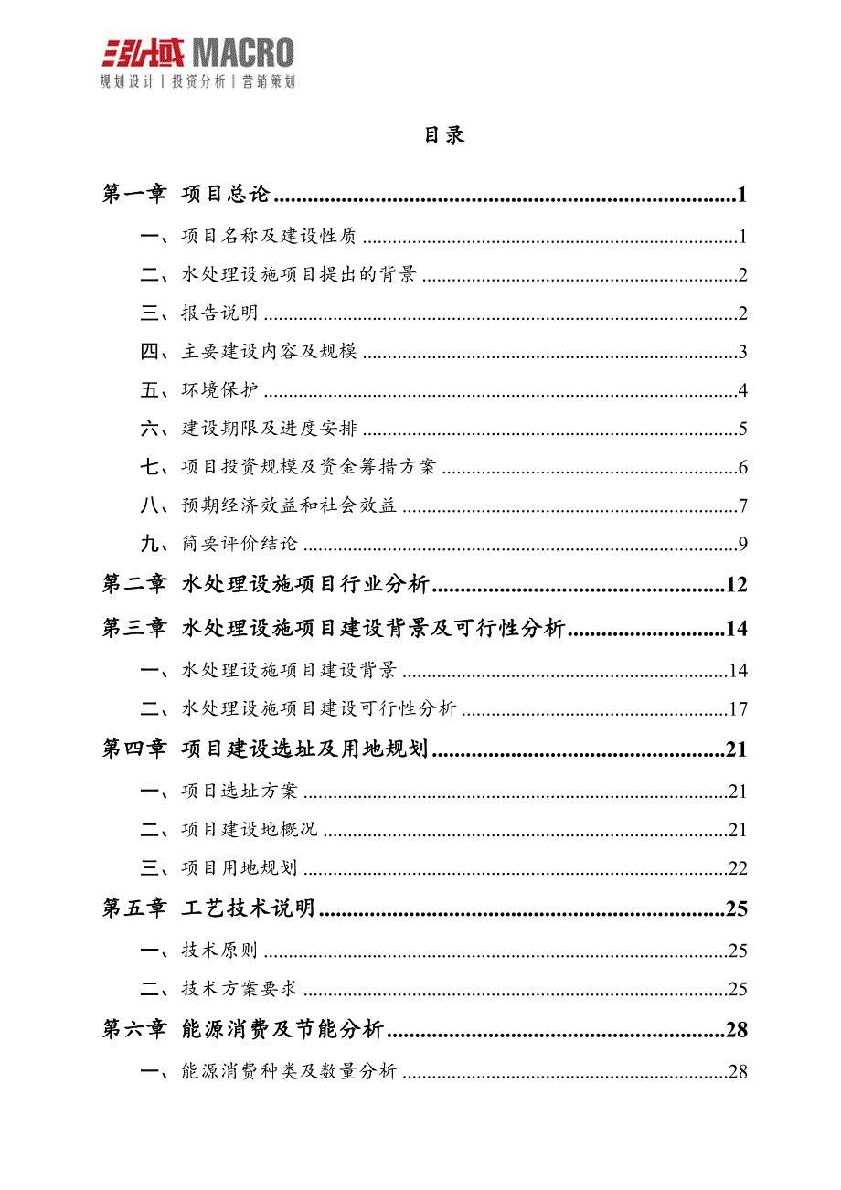 水处理设施项目申请报告.doc_第2页