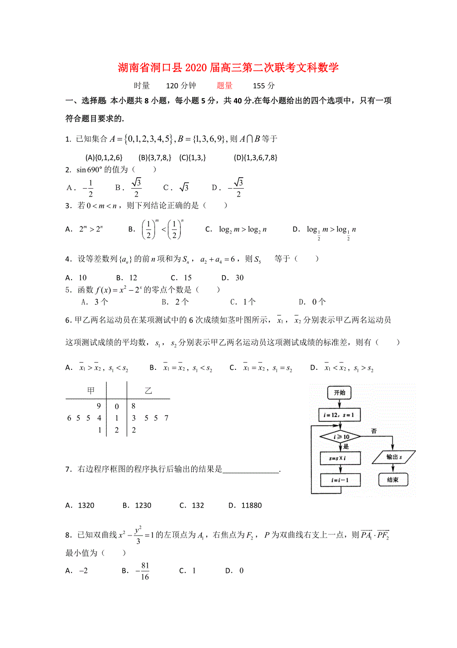 湖南省洞口县2020届高三数学第二次联考 文_第1页