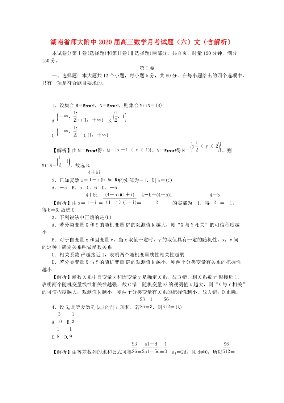 湖南省师大附中2020届高三数学月考试题（六）文（含解析）_第1页