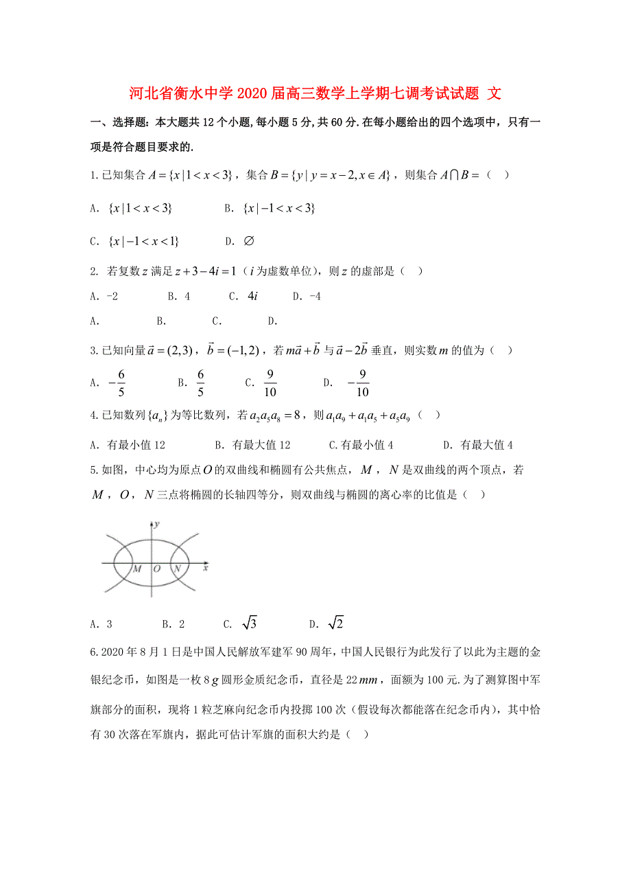 河北省衡水中学2020届高三数学上学期七调考试试题 文_第1页