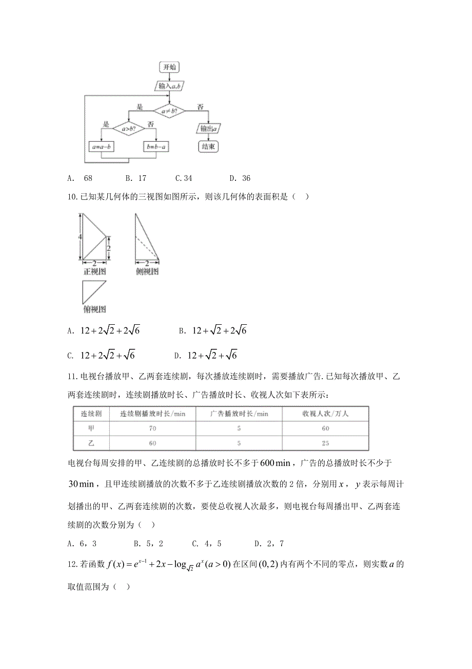 河北省衡水中学2020届高三数学上学期七调考试试题 文_第3页