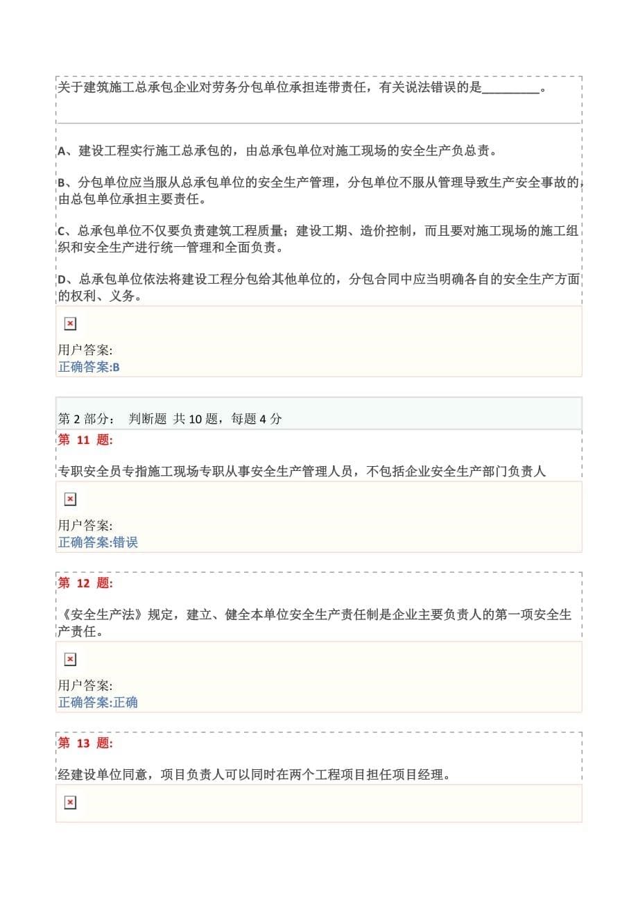 博爱安全网三类人员试题-建筑安全管理规定试卷2016(五)_第5页