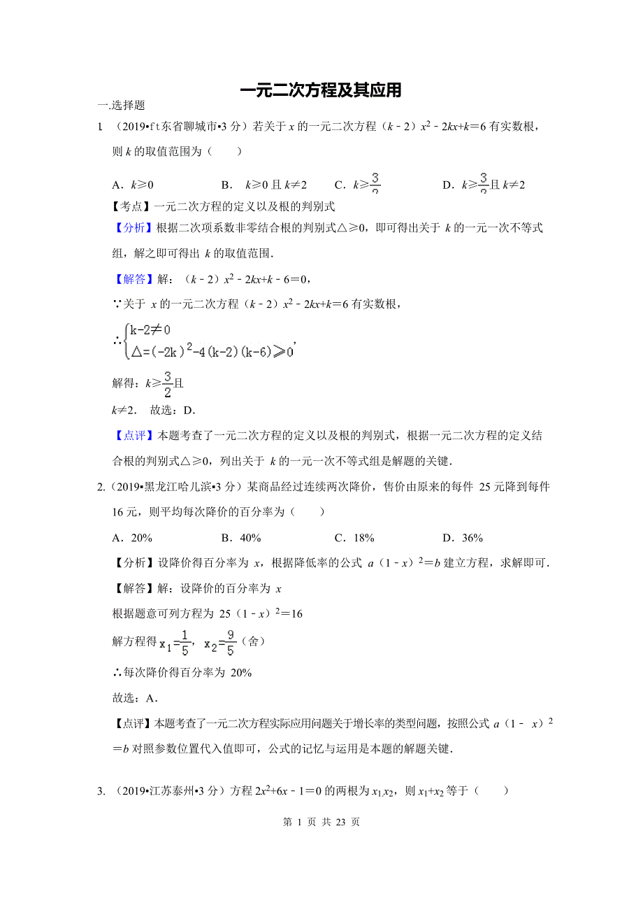 2019年全国各地中考数学试题分类汇编(第一期) 专题9 一元二次方程及其应用(含解析)_第1页