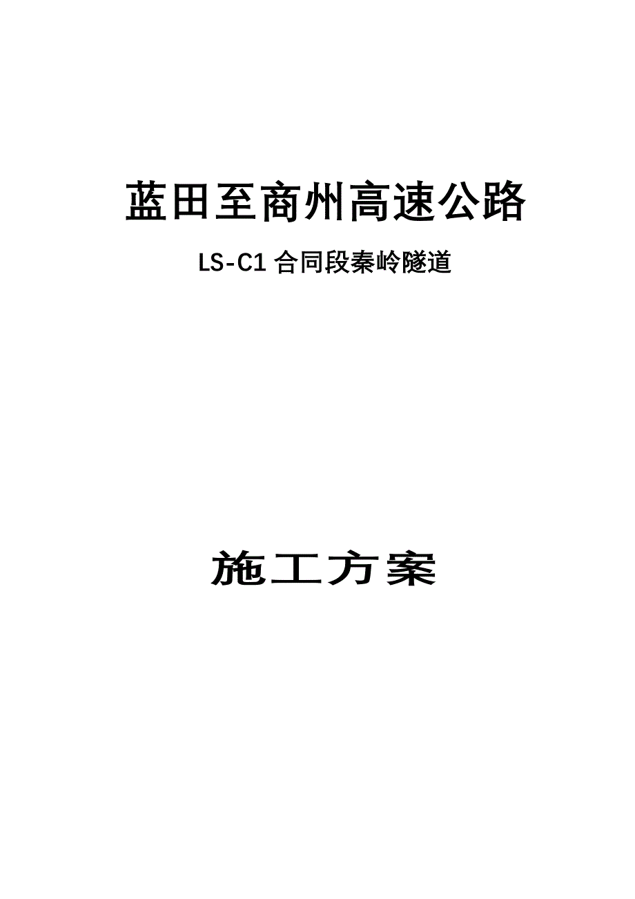 秦岭隧道施工方案_第1页