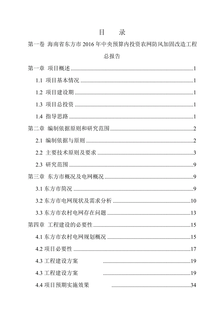 东方市2016年配网防风加固改造工程可研报告.doc_第2页