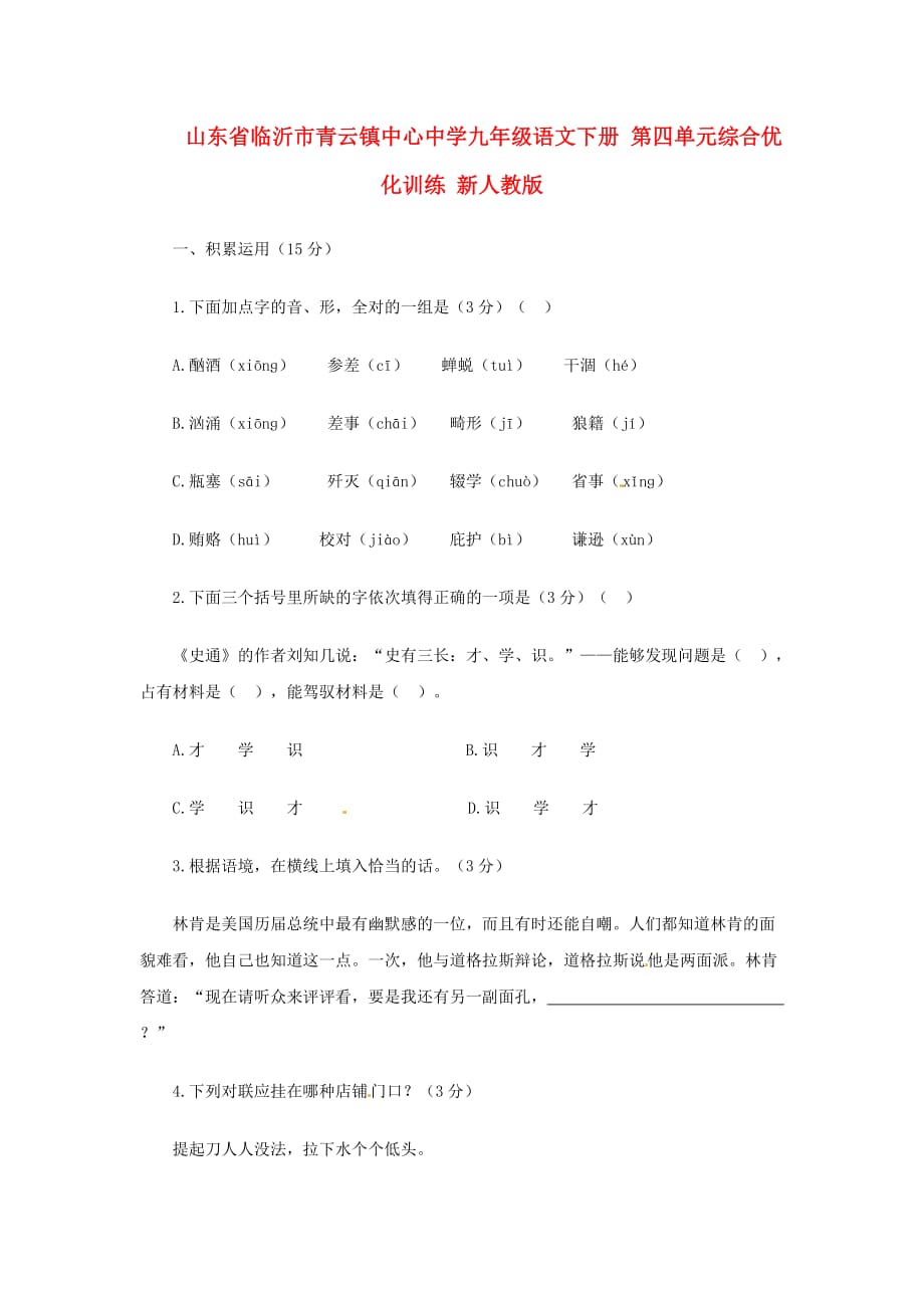 2014年人教版语文九下 第四单元综合优化训练.doc_第1页