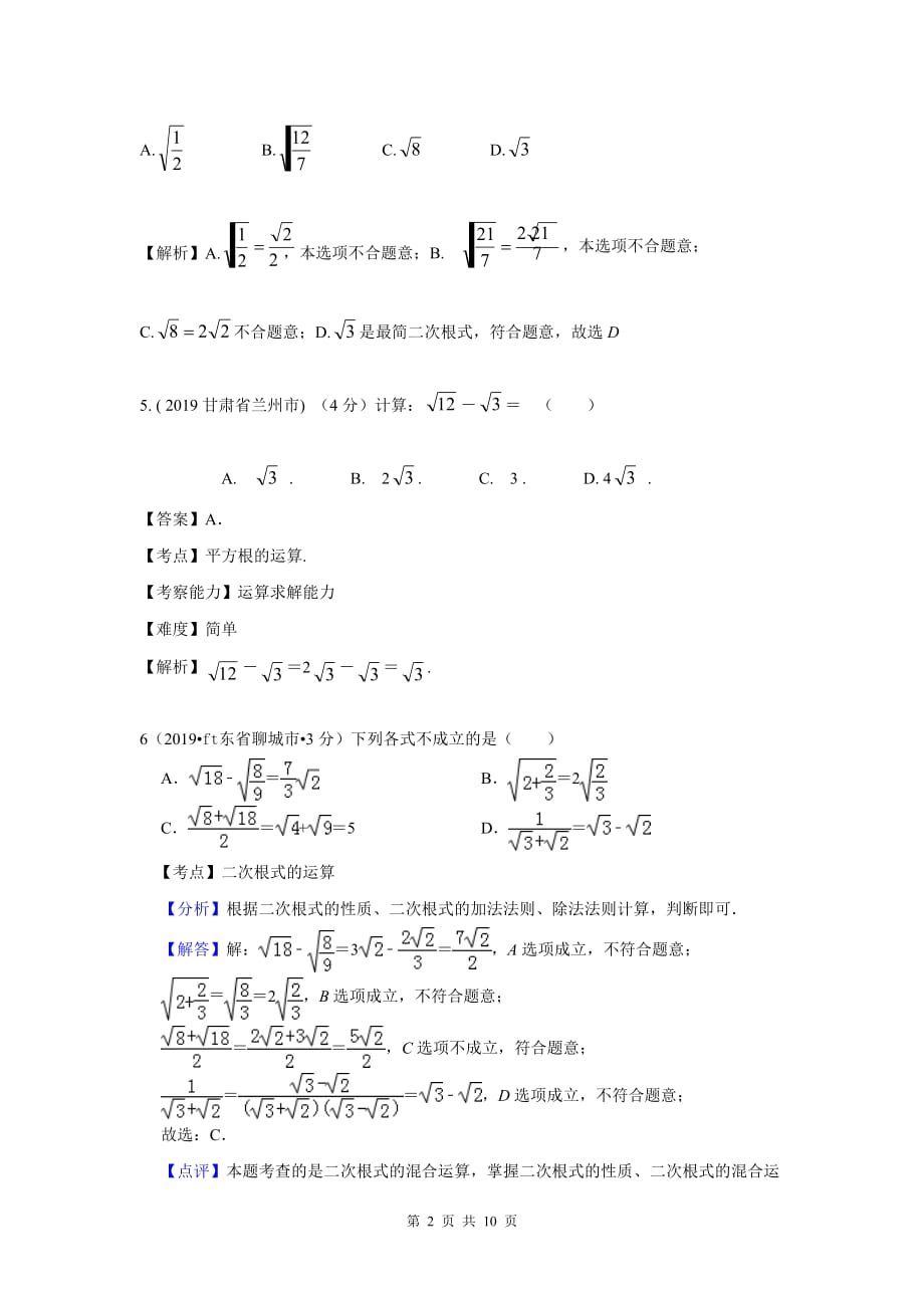 2019年全国各地中考数学试题分类汇编(第一期) 专题8 二次根式(含解析)_第2页