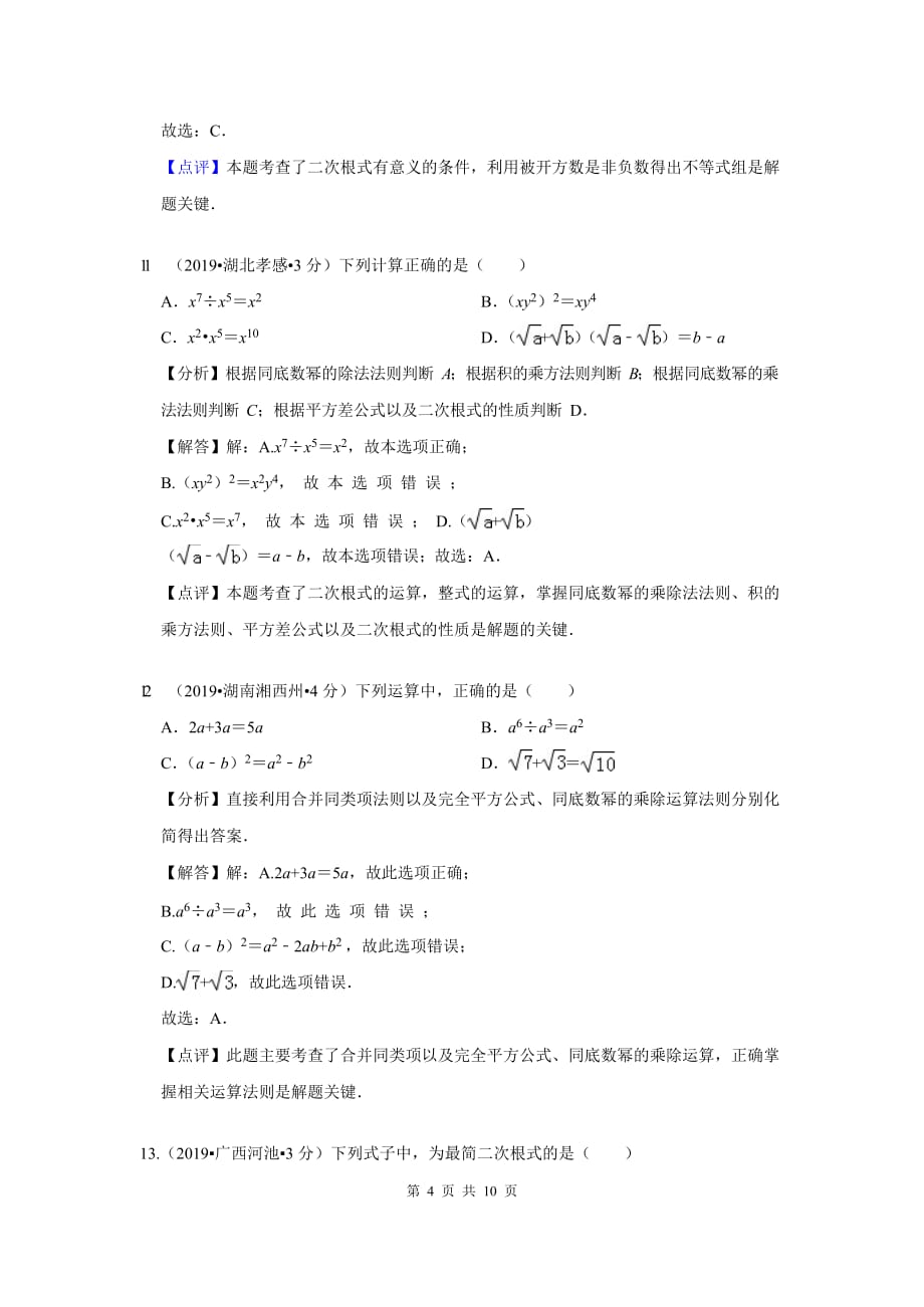 2019年全国各地中考数学试题分类汇编(第一期) 专题8 二次根式(含解析)_第4页