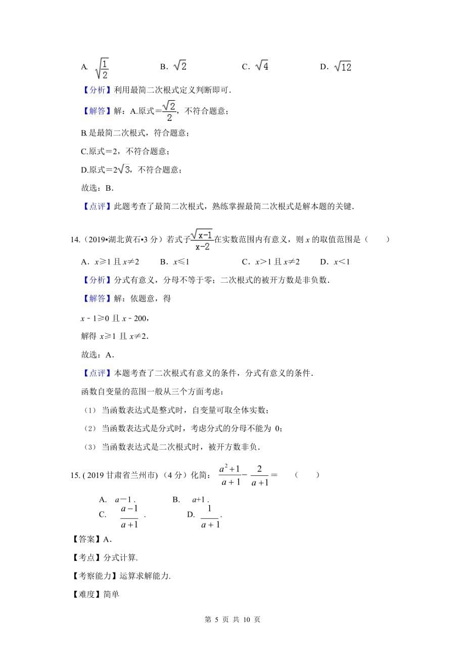 2019年全国各地中考数学试题分类汇编(第一期) 专题8 二次根式(含解析)_第5页