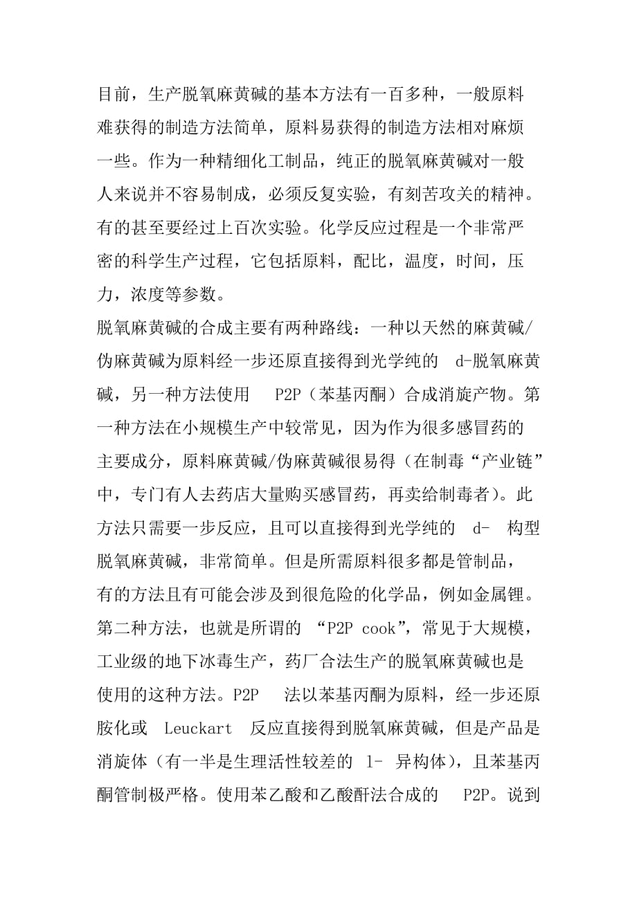 化工合成脱氧麻黄碱两种路线要点解析_第1页