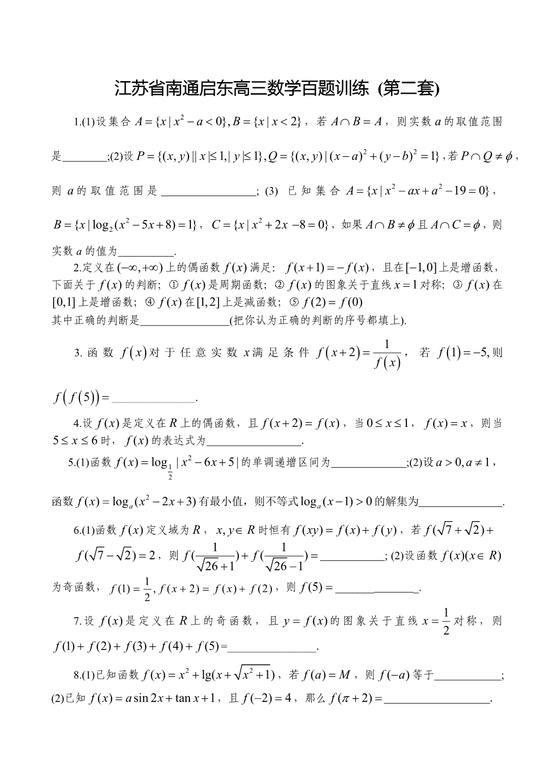 江苏省南通启东高三数学百题训练 (第二套)_第1页