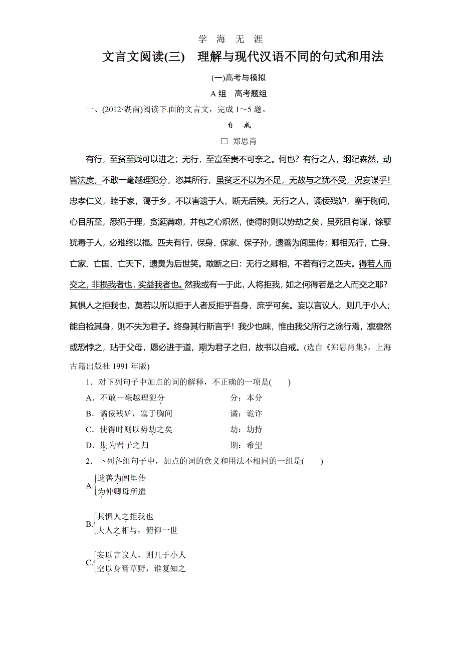 2014版金版新学案高考语文总复习课时作业：文言文阅读(三)（整理）_第1页