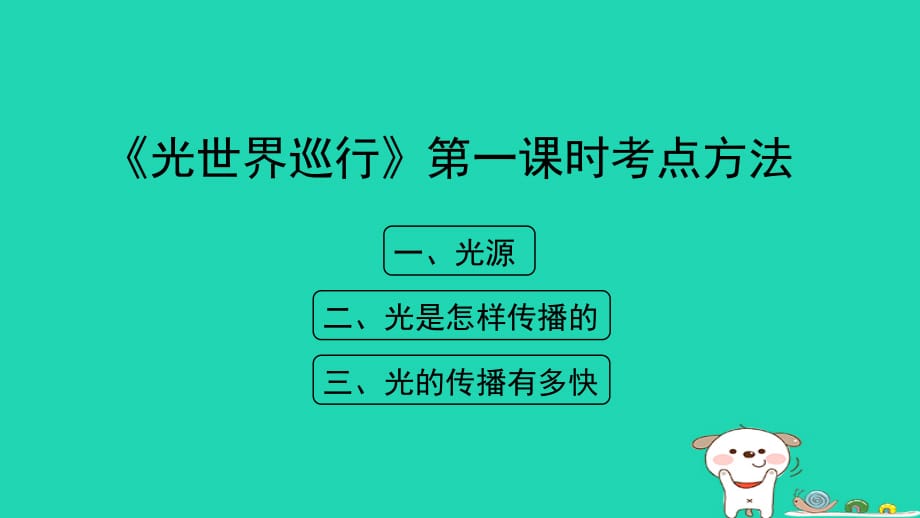 八级物理上册3.1光世界巡行第一课时考点方法新粤教沪.ppt_第1页