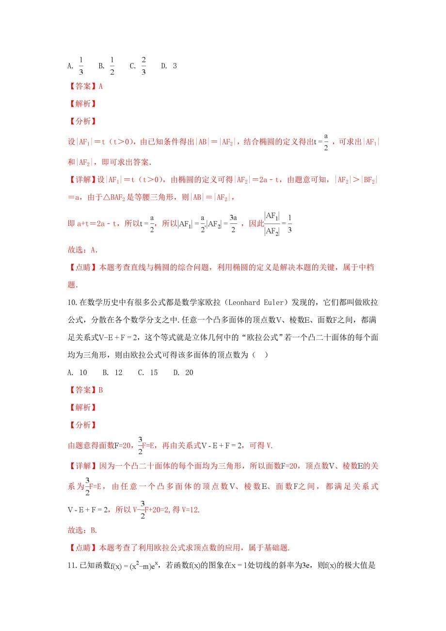 云南省昆明市2020届高三数学1月复习诊断测试试卷 文（含解析）_第5页