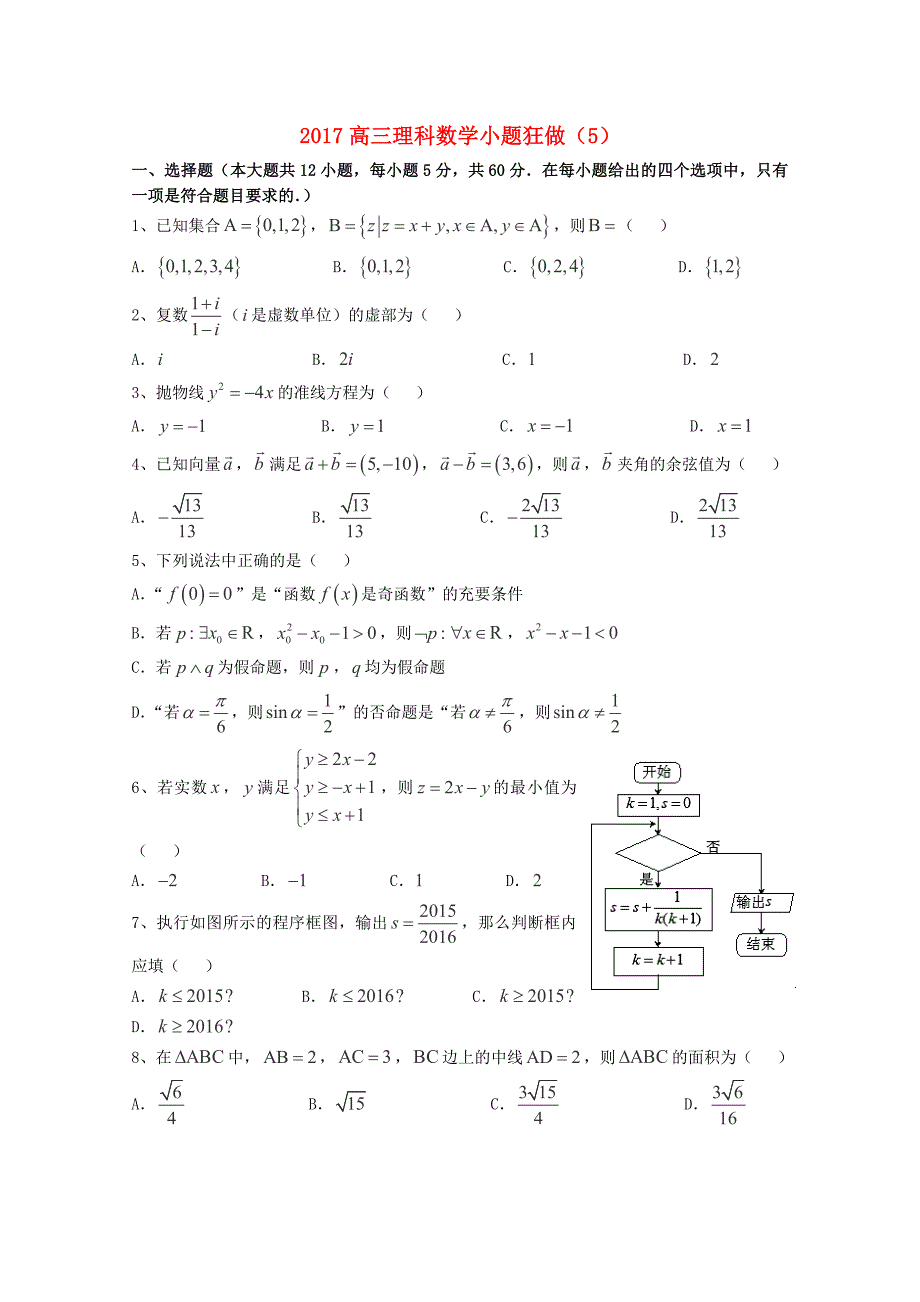 2020高三数学理科小题狂做（5）含答案_第1页