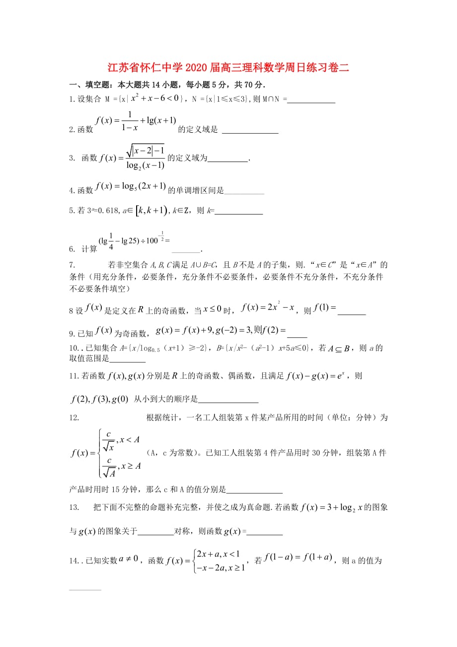 江苏省怀仁中学2020届高三数学周日练习卷二（无答案）理 苏教版_第1页